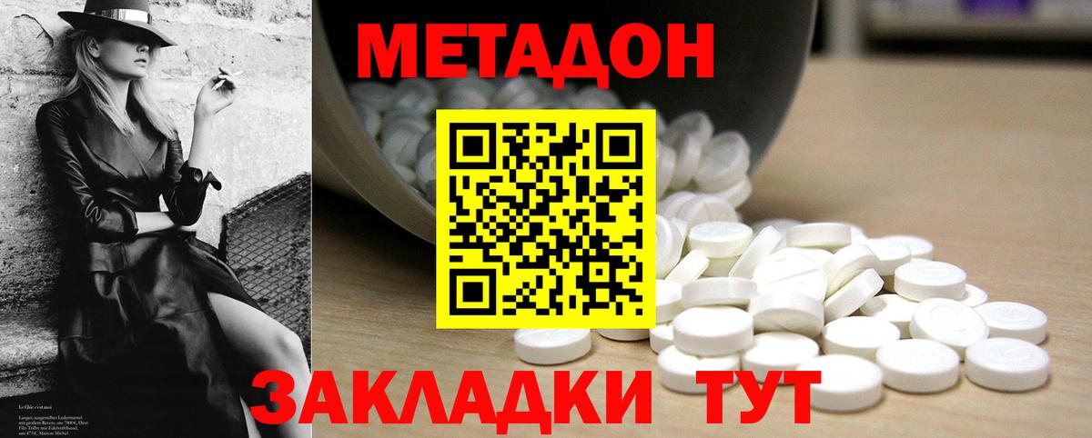 МЕТАДОН methadone Менделеевск